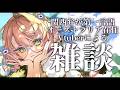 【雑談】関西弁が第一言語オーストラリア在住Vtuberによる雑談【にじさんじ/矢車りね】