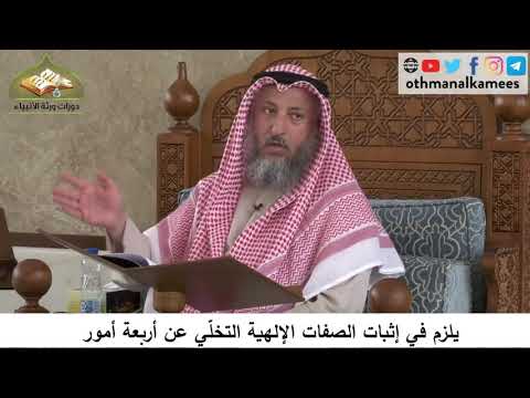 380/72 يلزم في إثبات الصفات الإلهية التخلي عن أربعة أمور-شرح كتاب مختصر العقيدة مجزءعثمان الخميس