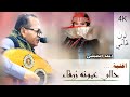 أحمد الحبيشي حالي عيونه زرقاء تسجيل جديد 4K ٢٠٢٥ mp3