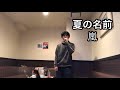 夏の名前/嵐 【歌ってみた】
