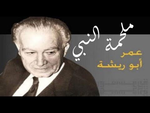 القصيدة الرائعة ملحمة النبي للشاعر الكبير عمر أبو ريشة