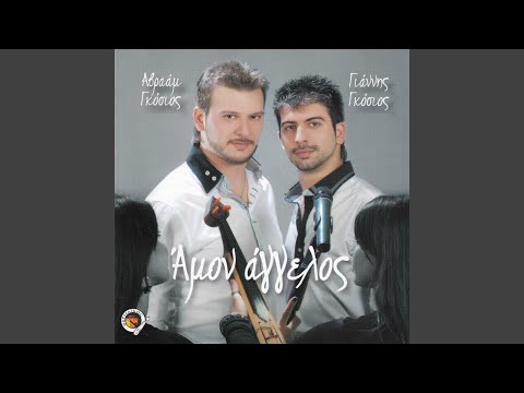 Κόρ’ εσύ εσέν ωρία