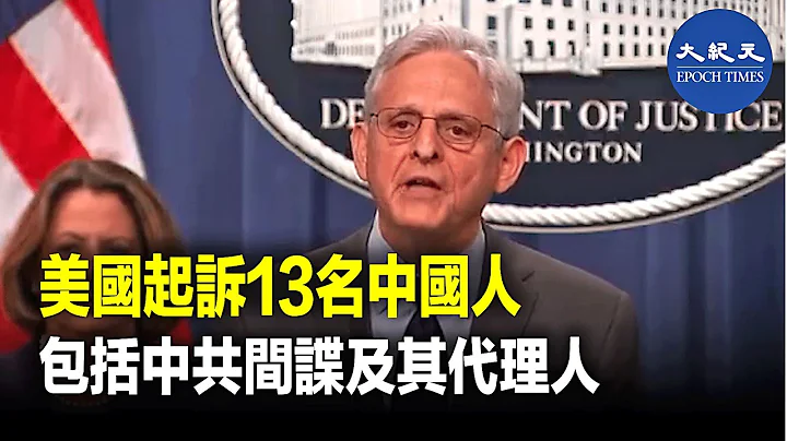 美国司法部宣布，在三宗案件中，起诉13人代表中共政府在美国涉嫌进行非法恶意活动，其中包括中共国安情报成员及其代理人。| #纪元香港 #EpochNewsHK - 天天要闻