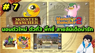 เกมเลี้ยงมอนในตำนาน Monster Rancher 2 ตอนที่ 7 เลี้ยงมอนตัวใหม่ ตัวที่3 พิ๊กซี่ สายลิมิเต็ดน่ารัก