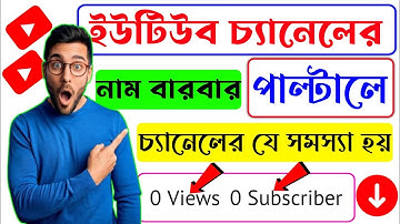 ইউটিউব চ্যানেলের নাম বারবার পরিবর্তন করলে কি হয় জানুন 😱 | How to grow your youtube channel fast 🔥🥰