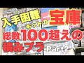 【ガンプラ】入手困難キットの宝庫 総数100超えの積みプラ