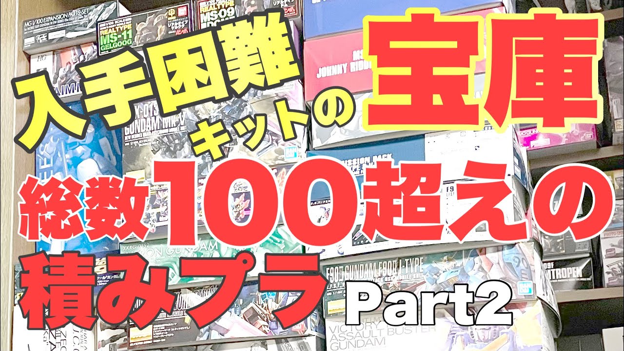 ガンプラ】入手困難キットの宝庫 総数100超えの積みプラ - YouTube