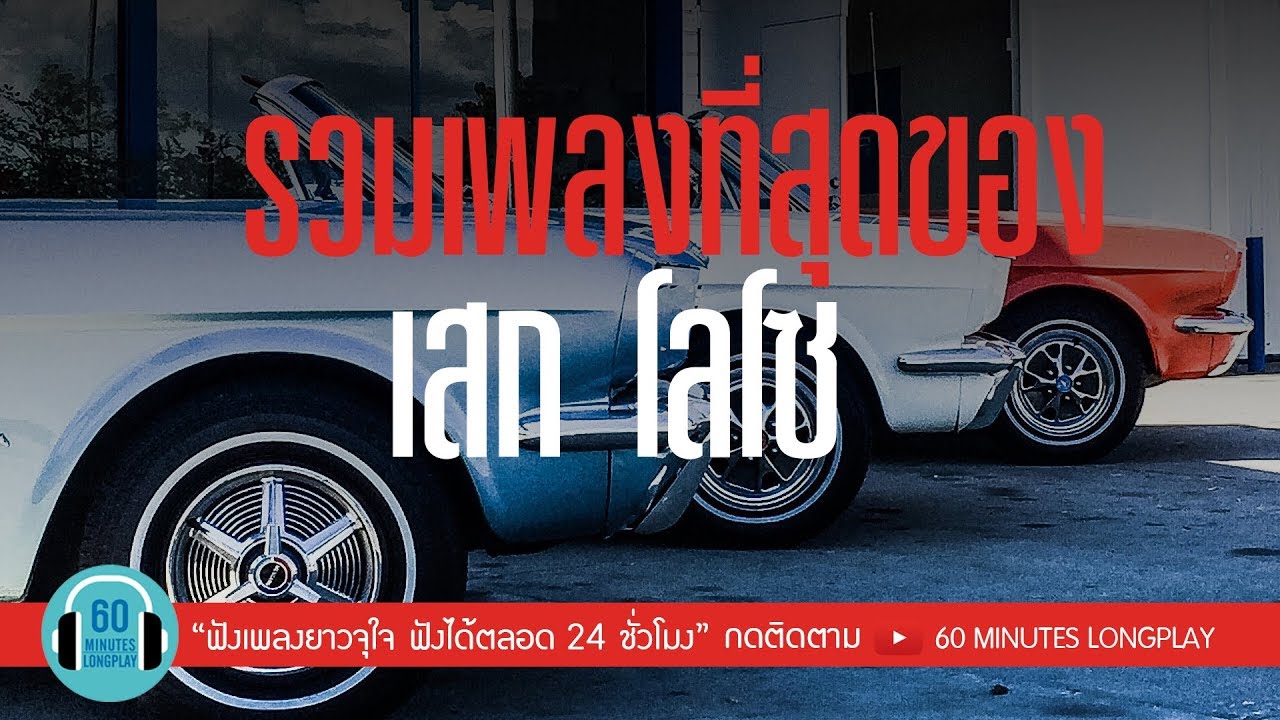 รวมเพลงที่สุดของ เสก โลโซ. l เราและนาย, ไม่ตายหรอกเธอ, ใจสั่งมา l