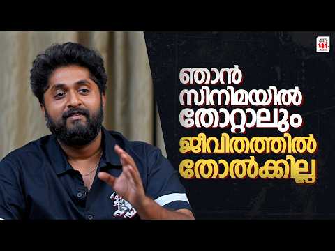 ഞാൻ സിനിമയിൽ തോറ്റാലും ജീവിതത്തിൽ തോൽക്കില്ല | Dhyan Sreenivasan | Aju Varghese |Throwback interview