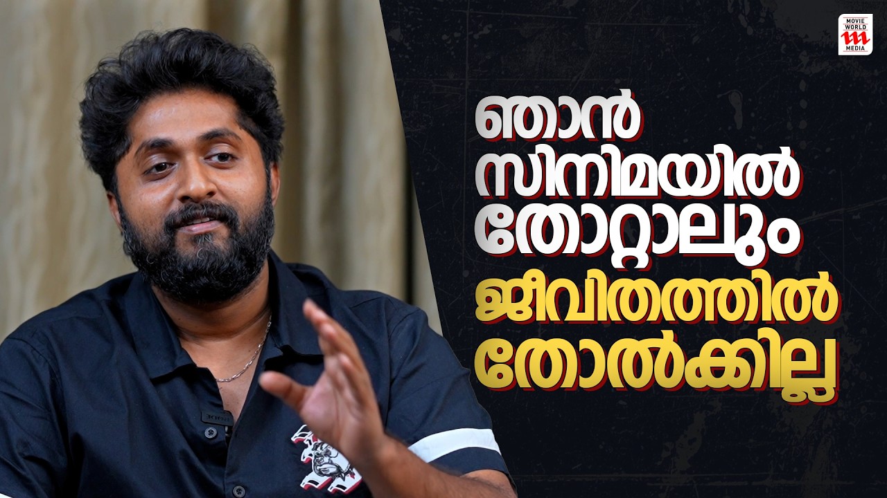 ഞാൻ സിനിമയിൽ തോറ്റാലും ജീവിതത്തിൽ തോൽക്കില്ല | Dhyan Sreenivasan | Aju Varghese |Throwback interview