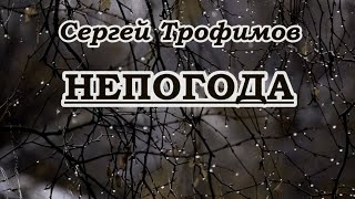 Сергей Трофимов- Непогода -караоке+бэк