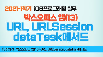Swift 강좌 13-3 박스오피스앱(13) URL URLSession dataTask메서드