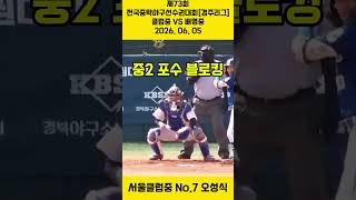 #김포BC #김포시위드 #김포시위드유소년야구단 #김포시유소년  #서울클럽중 #대한유소년야구연맹 #서울시야구소프트볼협회 #대한야구소프트볼협회 #김포BC No.7 오성식 포수 블로킹