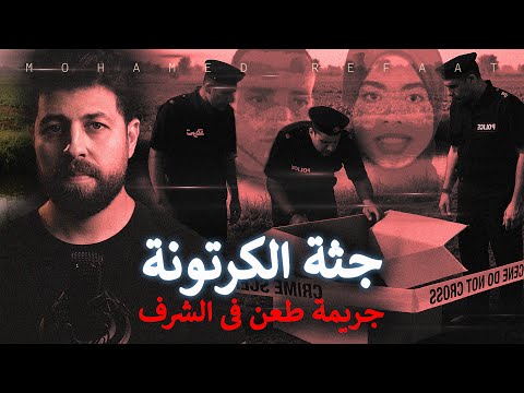 جثة الكرتونة إختفاء مفاجئ وإتهام فى الشرف
