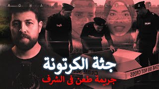جثة الكرتونة إختفاء مفاجئ وإتهام فى الشرف