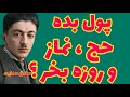 صادق هدایت مگر با پول نمی شود حج نماز و روزه را خرید پس هر کی پول داشت دو دنیا را داشت صادق هدایت مگر با پول نمی شود حج نماز و روزه را خرید پس هر کی پول داشت دو دنیا را داشت