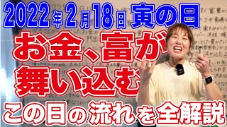 2022年2月18日寅の日【知るだけで手に入る】お金、富が急激に舞い込む日　流れが変わります！