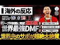 【海外の反応】世界最強DMF遠藤航!136分フル出場でカラバオ杯優勝の立役者に!世界中のリバプールサポが大大大絶賛!!!!