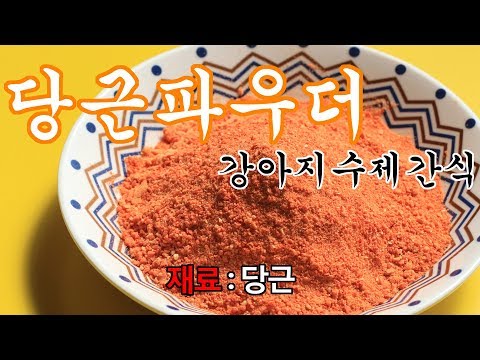 강아지간식 | 강아지 수제 파우더 당근가루 만들기 : 강아지간식 DOGFOOD 강아지당근 Carrot powder 당근파우더