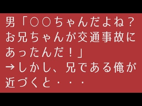 【修羅場の話】男「○○ちゃんだよね？お兄ちゃんが交通事故にあったんだ！」→しかし、兄である俺が近づくと・・・