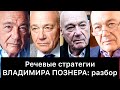 ВЛАДИМИР ПОЗНЕР и его РЕЧЕВЫЕ стратегии: РАЗБОР