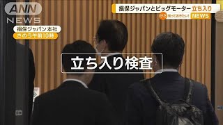 ビックモーターと損保ジャパンへ立ち入り検査始まる…金融庁「異例の公表」数カ月かけ【知っておきたい！】(2023年9月20日)