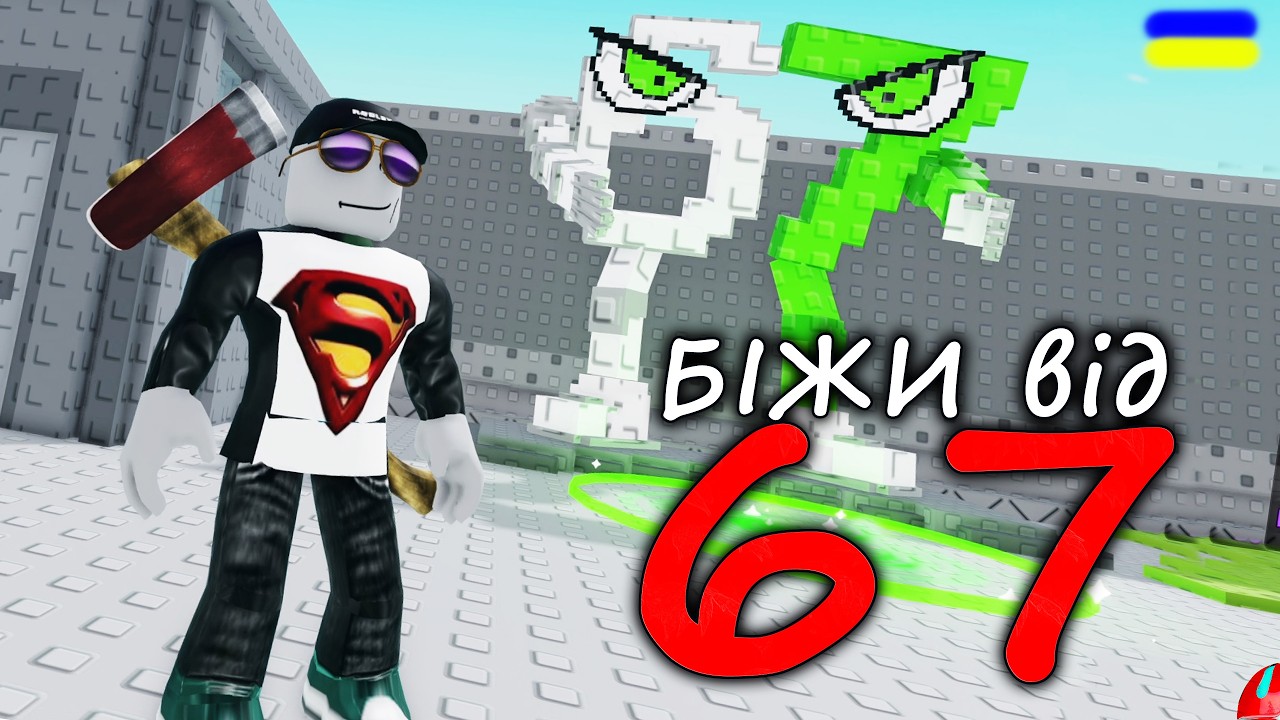 СІКСЕВЕН ЦЕ ШО ТАКЕ???!!! проходження Run From 67 Obby [UA]  українською СЕРІЯ 1