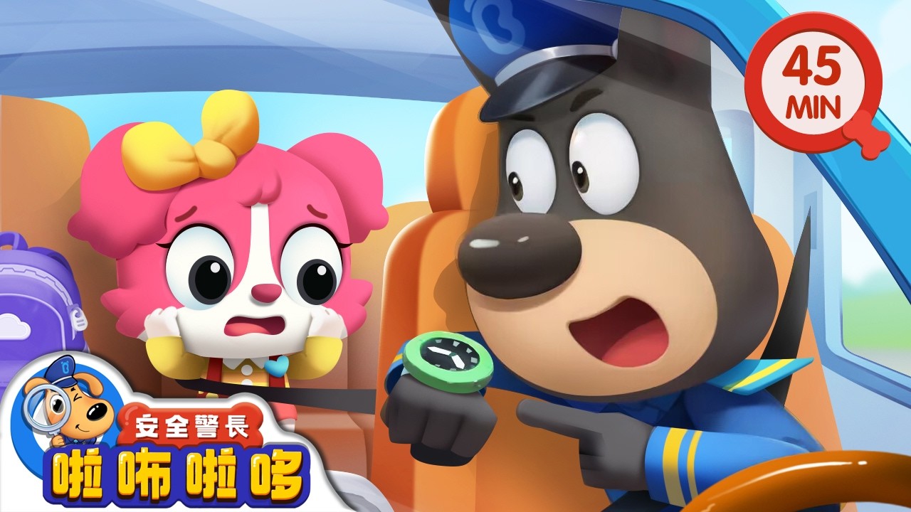 布丁泡芙上學記 +更多 | 第一次獨自上學 | 寶寶好習慣 | 動畫 | 卡通 | 安全警長啦咘啦哆