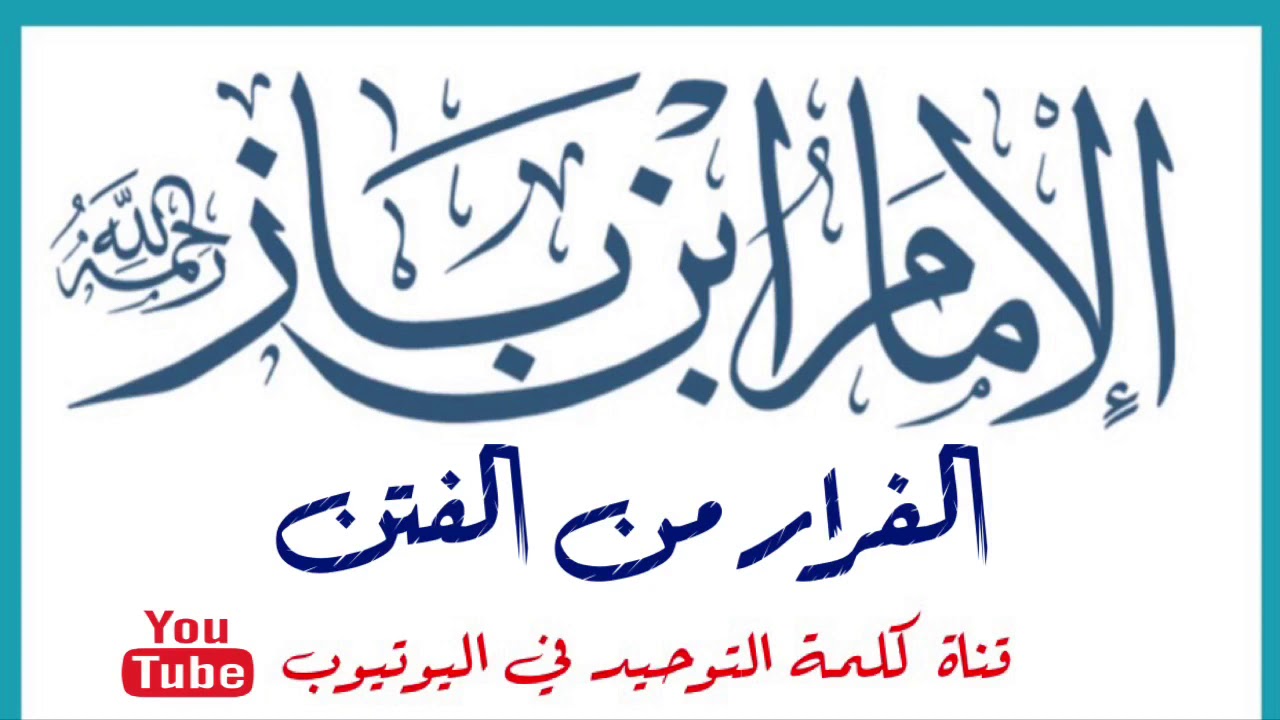 الشيخ ابن باز : الفرار من الفتن