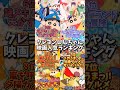 【映画クレヨンしんちゃん】人気ランキングTOP12※再投稿