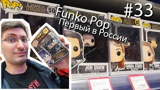 (#33) Первый официальный магазин Funko Pop в России. Фигурки, Qewbite и косплей.