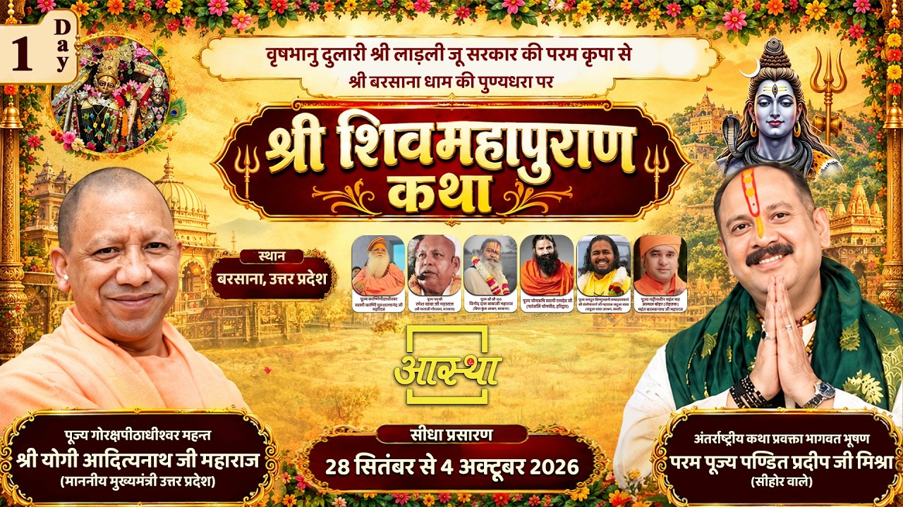 Day-01 | श्री शिव महापुराण कथा | पूज्य पंडित प्रदीप जी मिश्रा | बरसाना, उत्तर प्रदेश #shivmahapuran