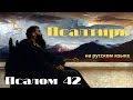 Псалом 42. Суди меня, Боже, и вступись в тяжбу мою с народом недобрым