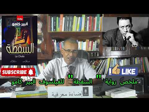 ملخص رواية السقطة للفيلسوف ألبير كامو