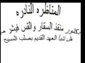 المناظره النادره بين الدكتور منقذ السقار والقس فيشرمان هل تنبأ العهد القديم بصلب المسيح جزء اول 