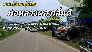 พิธีฌาปนกิจพ่อหลวงผล กลิ่นดี 1มิย.67