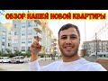 ОБЗОР НАШЕЙ НОВОЙ КВАРТИРЫ В АНТАЛИИ!