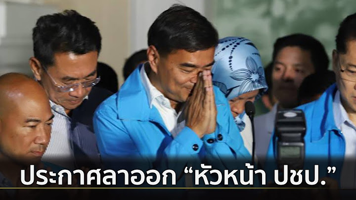 ด่วน ! "อภิสิทธิ์" ลาออกจากหัวหน้า ประชาธิปัตย์ | 24 มี.ค. 62 | Springnews