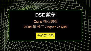 [DSE Math 數學] Core 2015 Paper 2 Q15 | 畢氏定理 Pythagoras Theorem