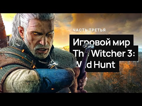 Видео: Открытие открытого мира The Witcher 3: Wild Hunt