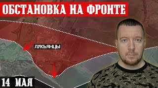 Сводки с фронта: Россияне захватили Лукьянцы. Бои за Волчанск. Штурм Красногоровки и Старомайорского