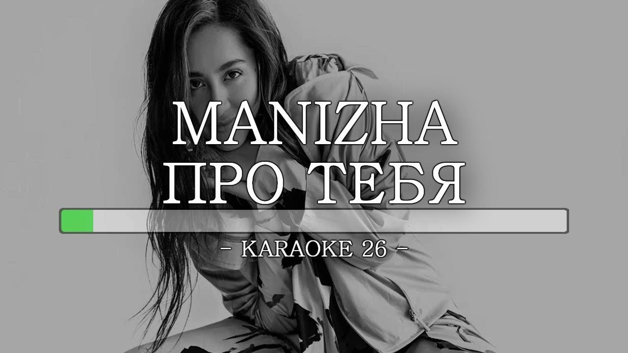 Около тебя караоке. Манижа про тебя. Манижа про тебя текст. Manizha громче слов. Манижа путь воина слова.