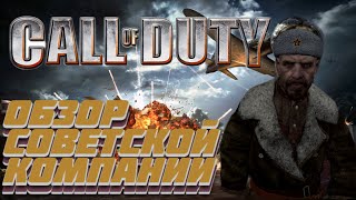 Call of Duty 1  | ОБЗОР СОВЕТСКОЙ КОМПАНИИ