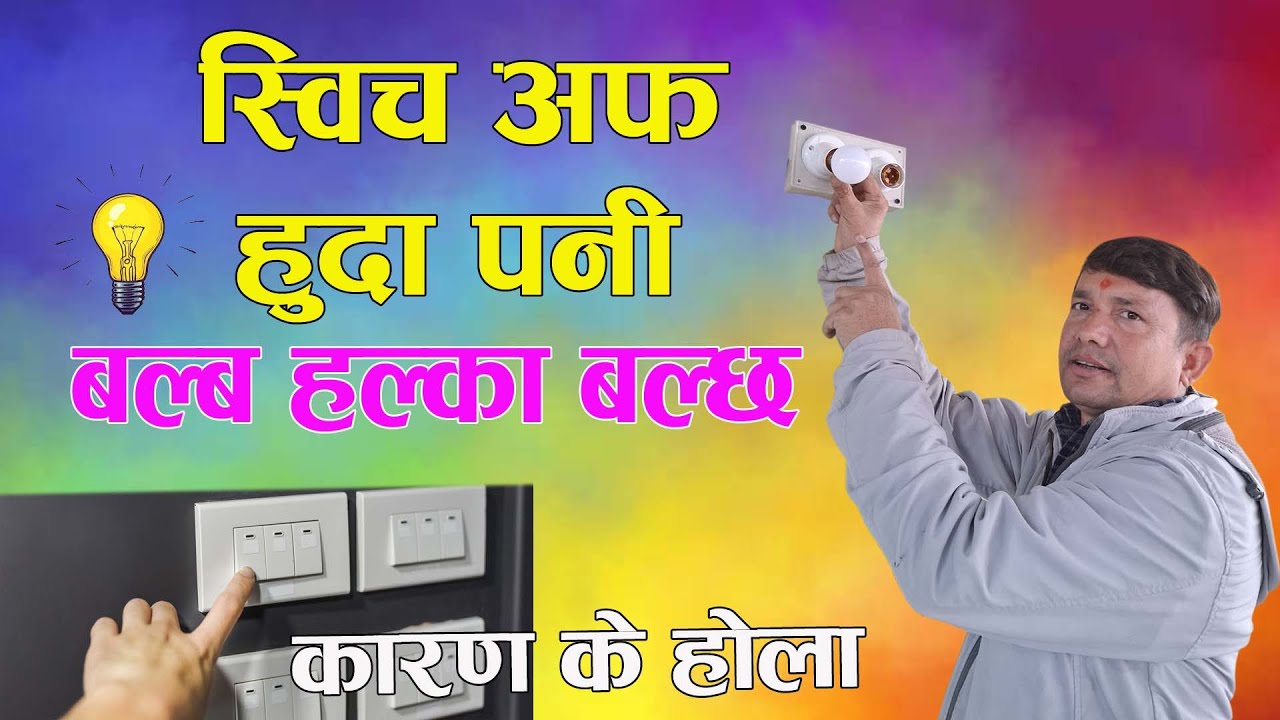 स्विच अफ हुदा पनी led बल्ब हल्का हल्का बल्छ किन होला|| 100% slove|| house wiring tips