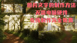 图片文字制作方法，无需本地电脑硬件要求，线上免费制作，0基础，一学就会。