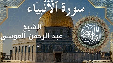 21 Surat Al Anbiya Al Sheikh Abdul'rahman al Ausi الشيخ عبد الرحمن العوسي سورة الأنبياء كاملة