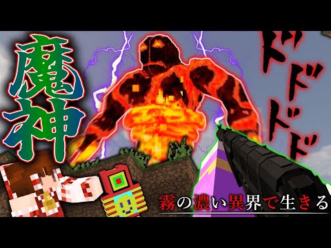 【マイクラ】超危険で怖い洞窟探索で心が折れそうです…。　霧の濃い異界で生きる Ep.8【ゆっくり実況マルチ】