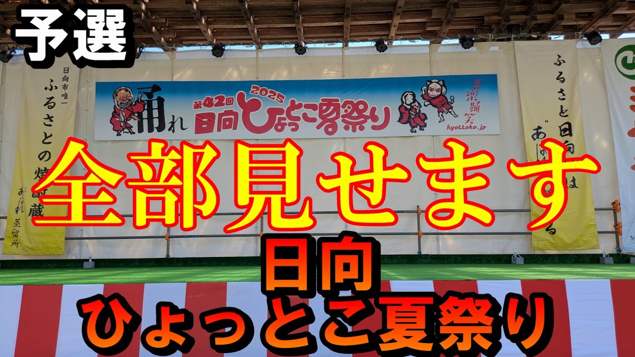 【ひょっとこ踊り】第42回日向ひょっとこ夏祭り2025【トッキ―二ひょう助の旅番外編】
