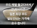 우드를 쳐야 우드를 잘 치지 들고 다니지도 않으면서 우드를 잘 치기를 바라면 절대 안됨