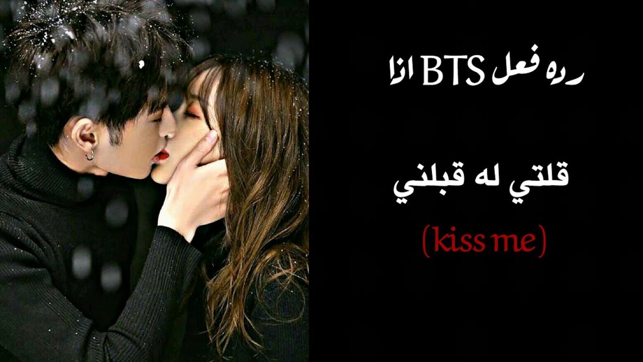 رده فعل BTS اذا قلتي له قبلني 😘💜 ... جفاف عاطفي 👽💙